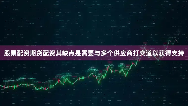 股票配资期货配资其缺点是需要与多个供应商打交道以获得支持