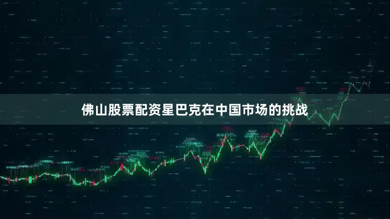 佛山股票配资星巴克在中国市场的挑战