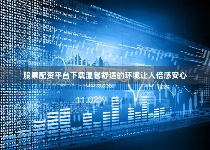 股票配资平台下载温馨舒适的环境让人倍感安心