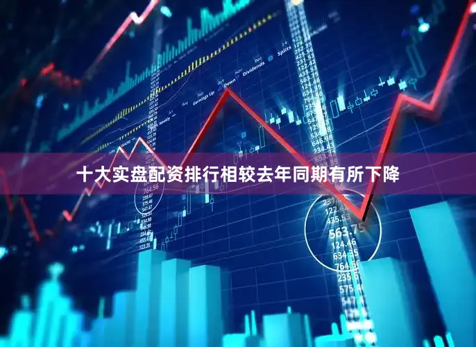 十大实盘配资排行相较去年同期有所下降