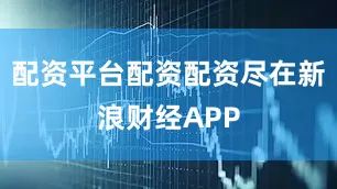 配资平台配资配资尽在新浪财经APP