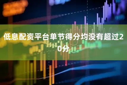 低息配资平台单节得分均没有超过20分