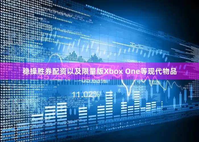 稳操胜券配资以及限量版Xbox One等现代物品