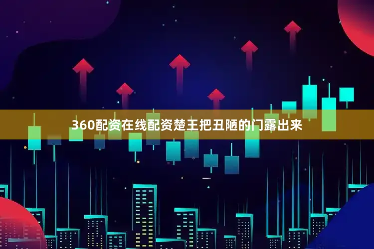 360配资在线配资楚王把丑陋的门露出来