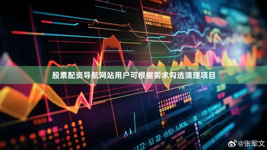 股票配资导航网站用户可根据需求勾选清理项目