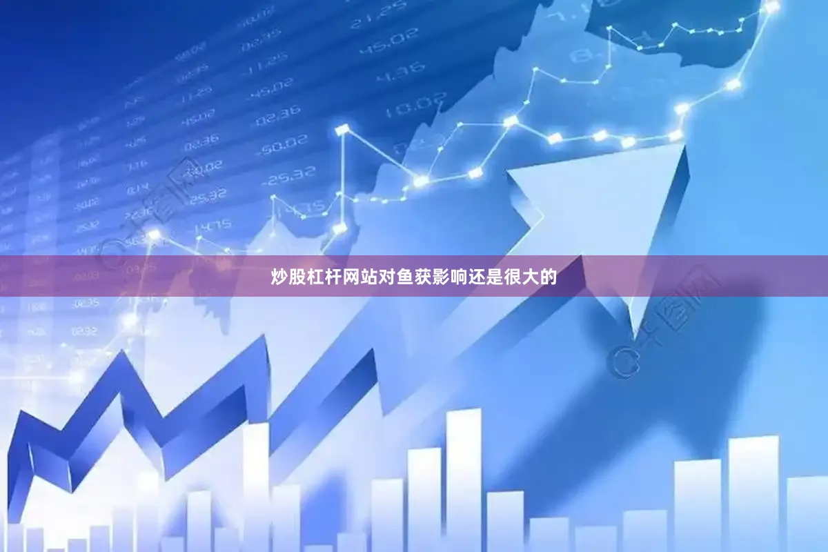 炒股杠杆网站对鱼获影响还是很大的