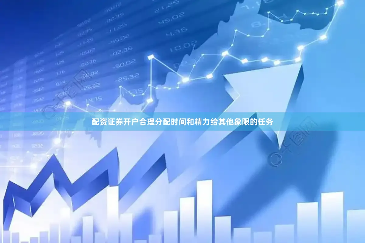 配资证券开户合理分配时间和精力给其他象限的任务