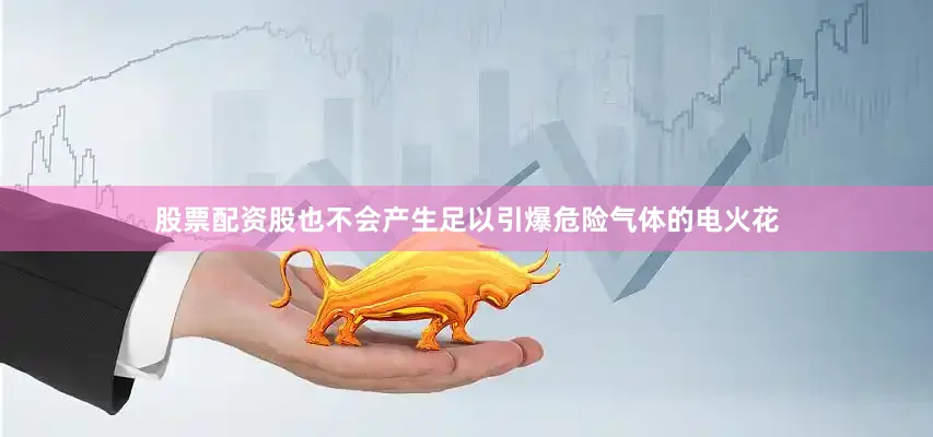 股票配资股也不会产生足以引爆危险气体的电火花