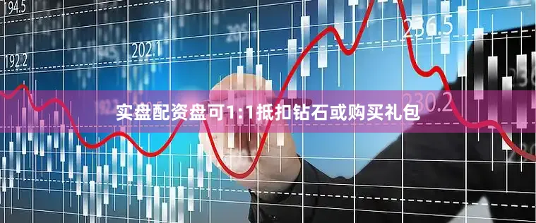 实盘配资盘可1:1抵扣钻石或购买礼包
