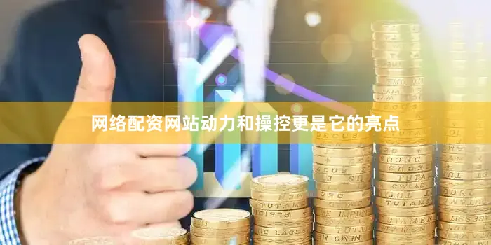 网络配资网站动力和操控更是它的亮点