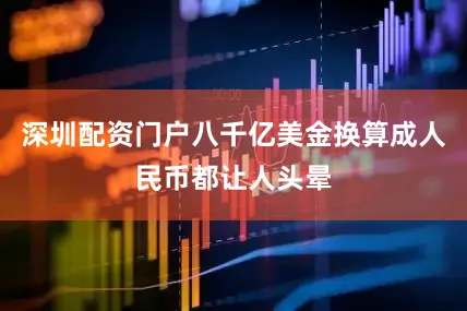 深圳配资门户八千亿美金换算成人民币都让人头晕