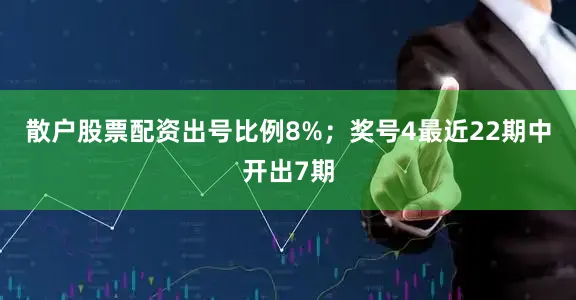 散户股票配资出号比例8%；　　奖号4最近22期中开出7期