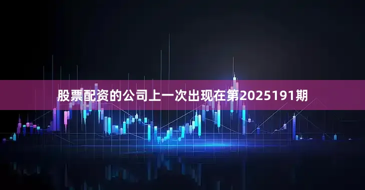 股票配资的公司上一次出现在第2025191期