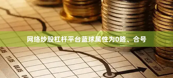 网络炒股杠杆平台蓝球属性为0路、合号