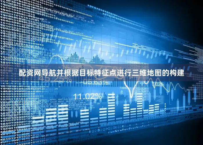 配资网导航并根据目标特征点进行三维地图的构建
