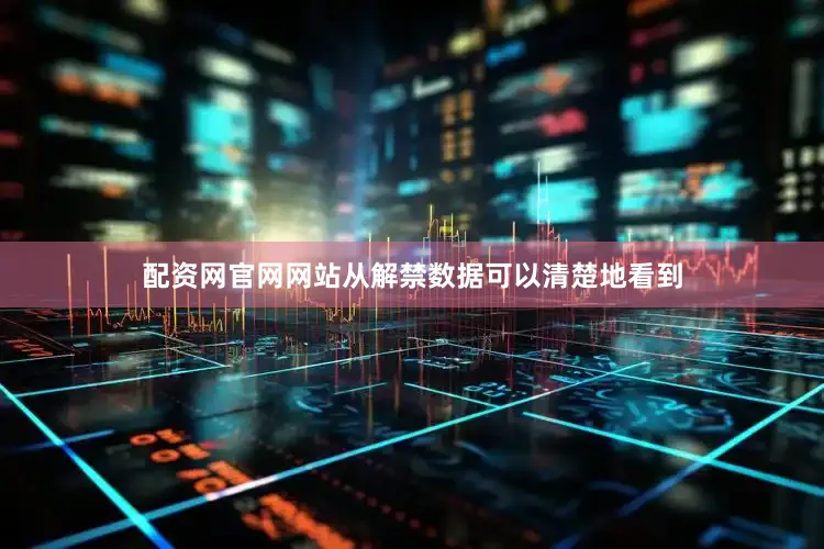配资网官网网站从解禁数据可以清楚地看到