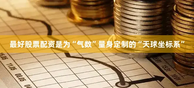 最好股票配资是为“气数”量身定制的“天球坐标系”