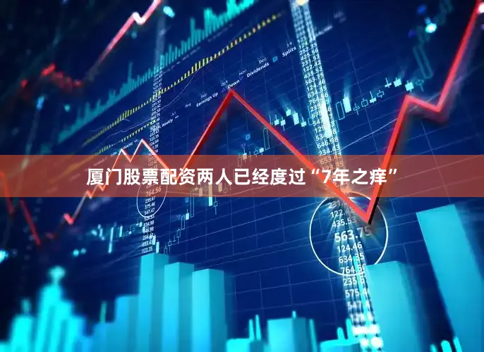 厦门股票配资两人已经度过“7年之痒”