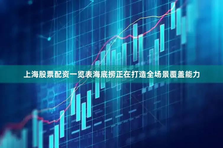 上海股票配资一览表海底捞正在打造全场景覆盖能力