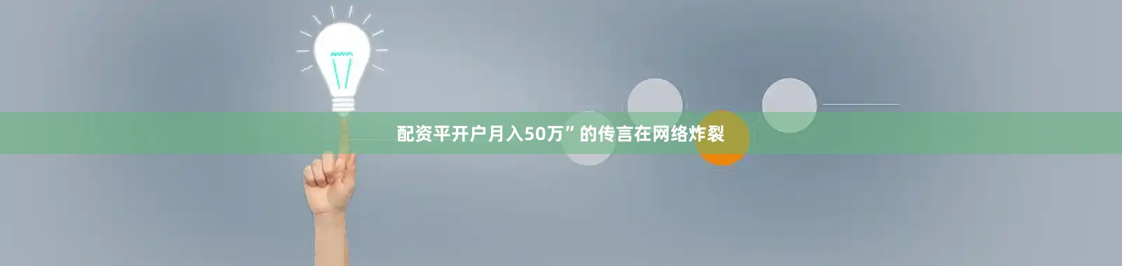 配资平开户月入50万”的传言在网络炸裂
