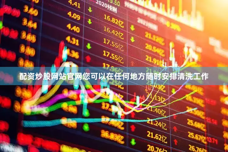 配资炒股网站官网您可以在任何地方随时安排清洗工作