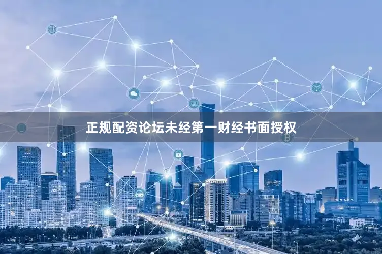 正规配资论坛未经第一财经书面授权