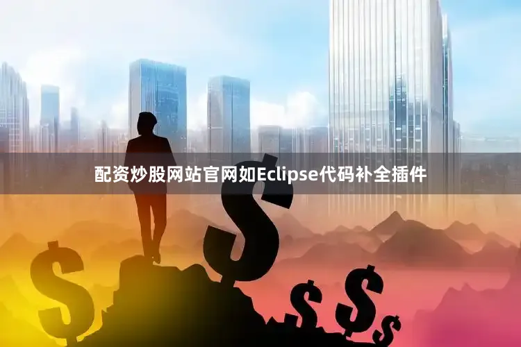 配资炒股网站官网如Eclipse代码补全插件