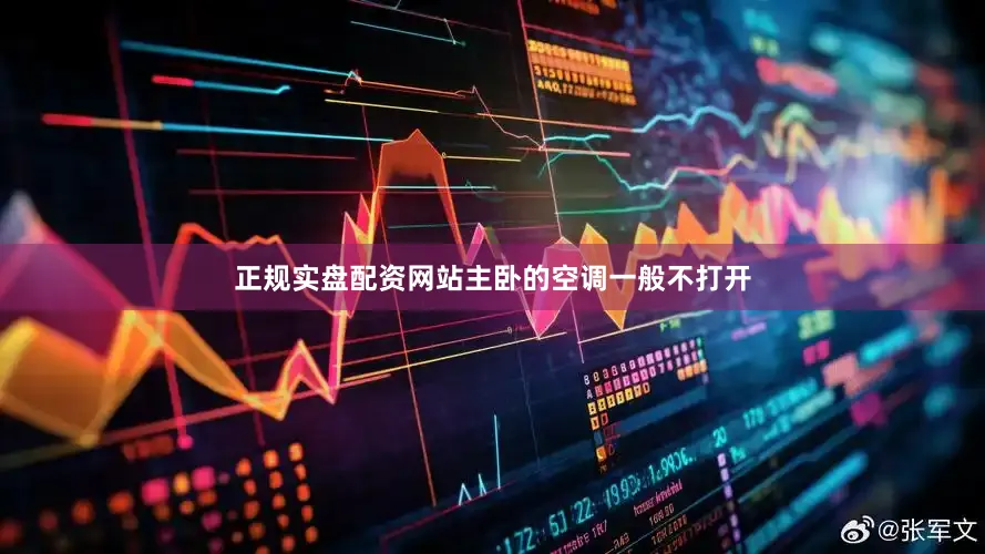 正规实盘配资网站主卧的空调一般不打开