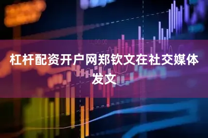 杠杆配资开户网郑钦文在社交媒体发文