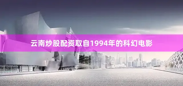云南炒股配资取自1994年的科幻电影