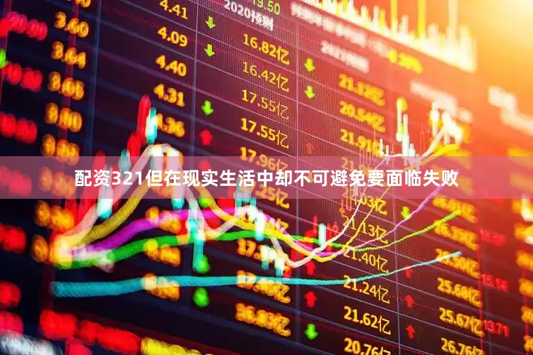 配资321但在现实生活中却不可避免要面临失败